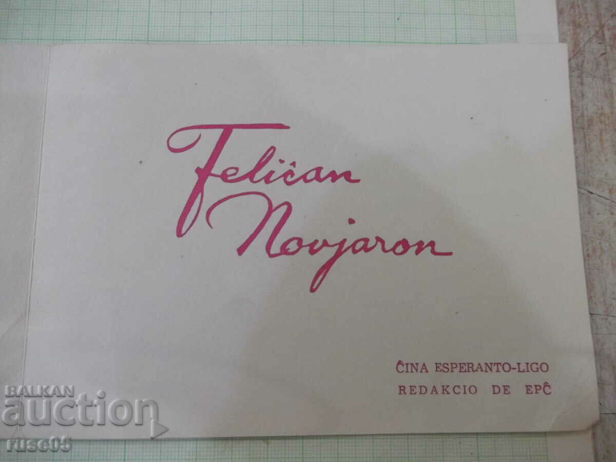 Κινεζική ευχετήρια κάρτα του 1965 - 5 Κινεζική ευχετήρια κάρτα του 1965 - 5