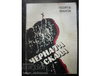 Georgi Manov „Stanca neagră”
