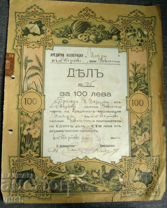 1941 дял за 100 лева кредитна кооперация Искра акция