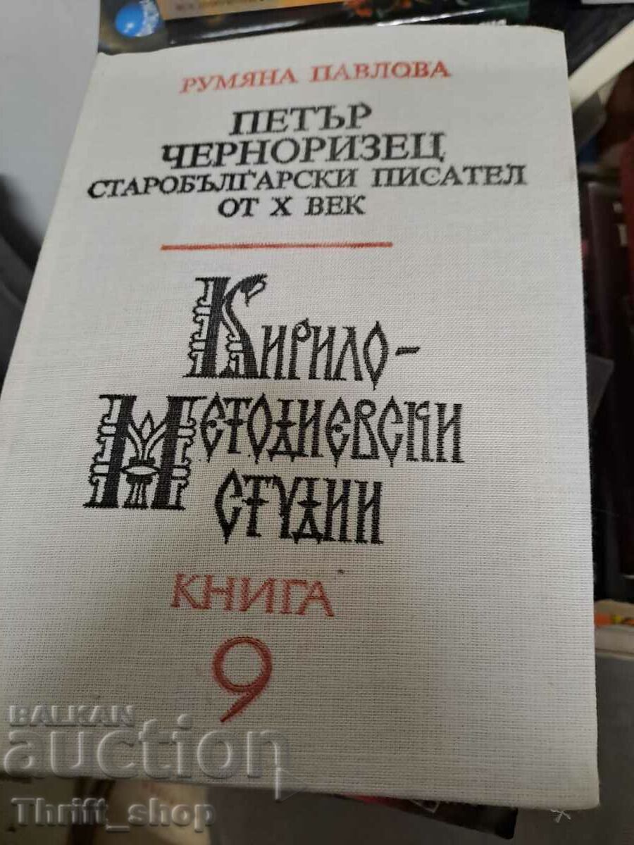 Кирило-Методиевски студии книга 9
