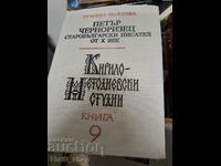 Кирило-Методиевски студии книга 9