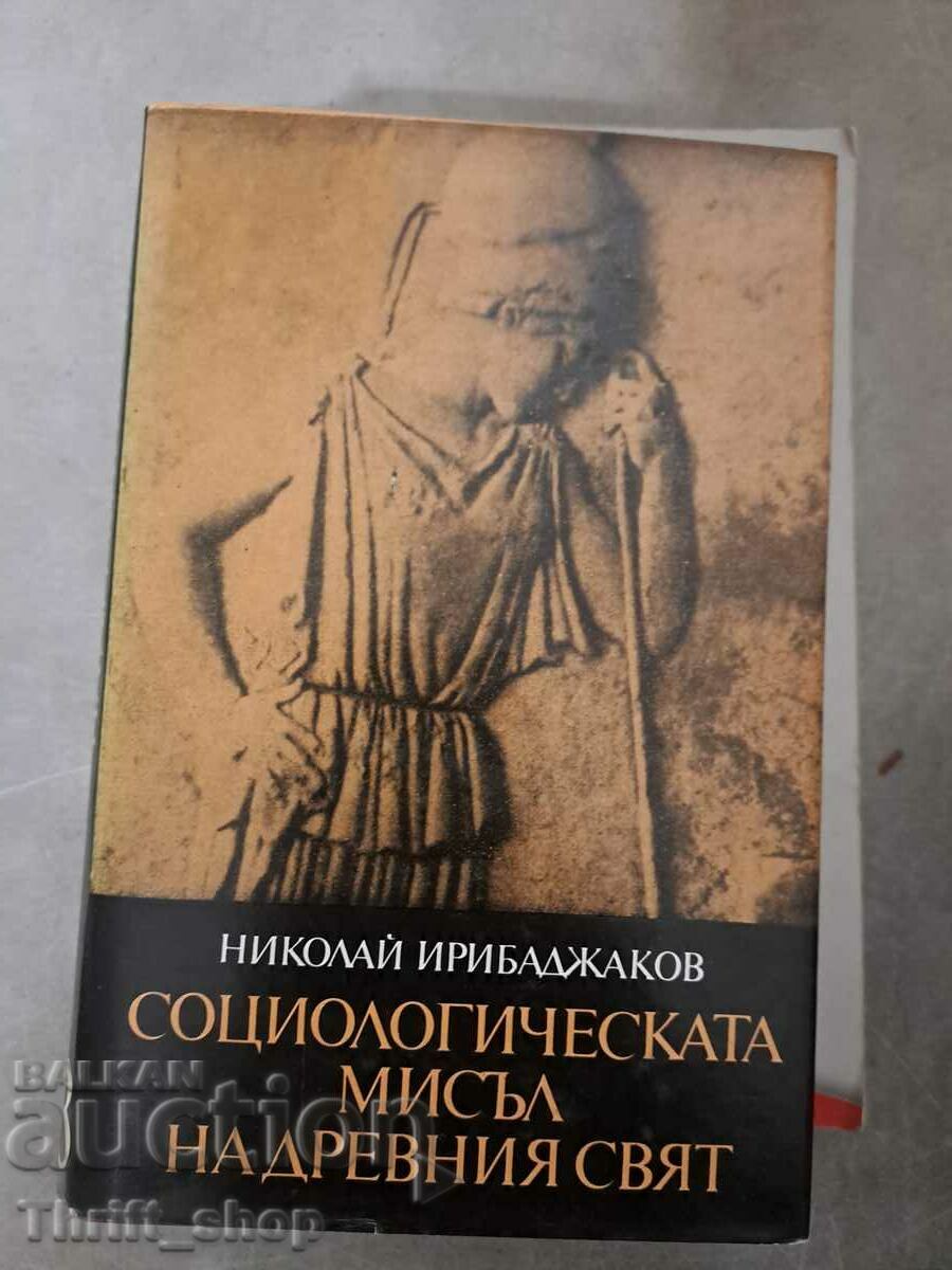 Социологическата мисъл на древния свят Н.Ирибаджаков - том 3