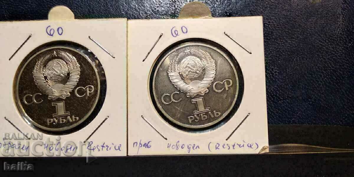 1 RUBLE 1981 - COINS WITH BULGARIAN MOTIVES-MATTE-GLOSS.