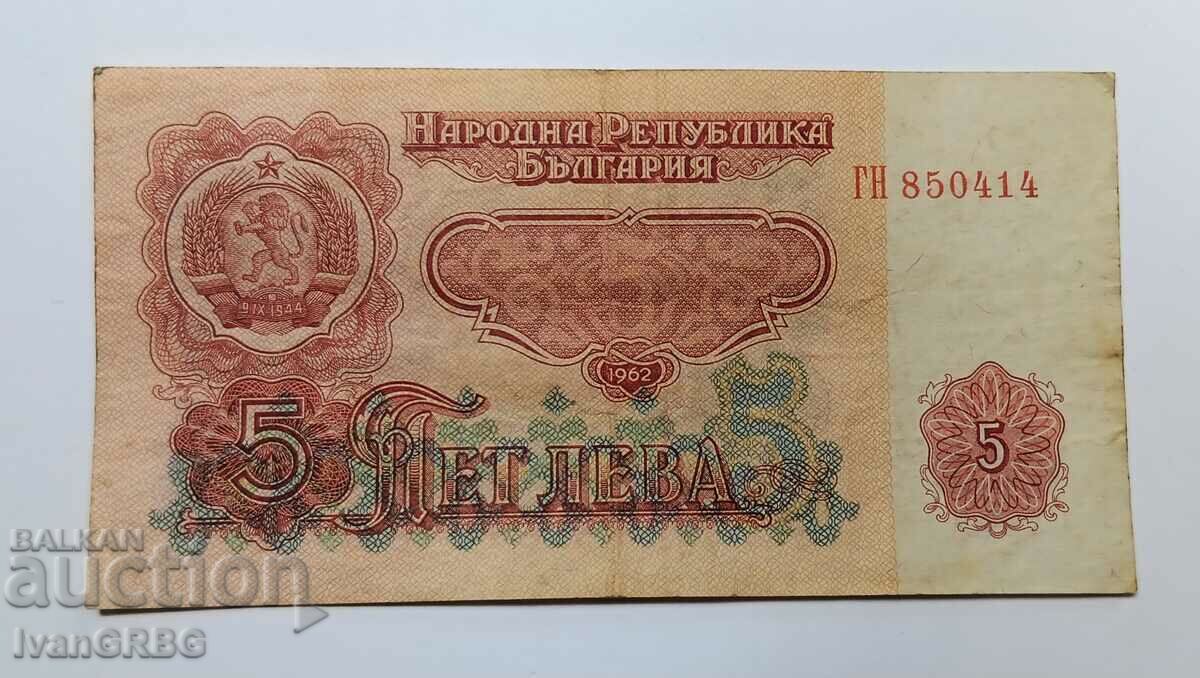 5 BGN 1962 Βουλγαρία ΣΠΑΝΙΟ βουλγαρικό τραπεζογραμμάτιο