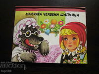 PANORAMIC BOOKLET THE LITTLE RED RIDING RIDING BZC !!!