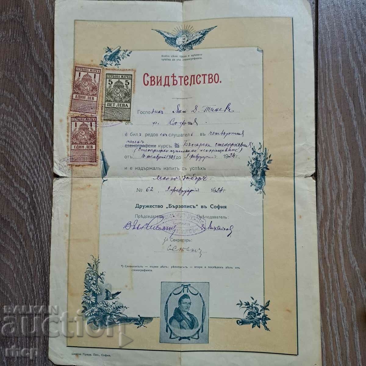 Стенография 1924 свидетелство таксови марки София