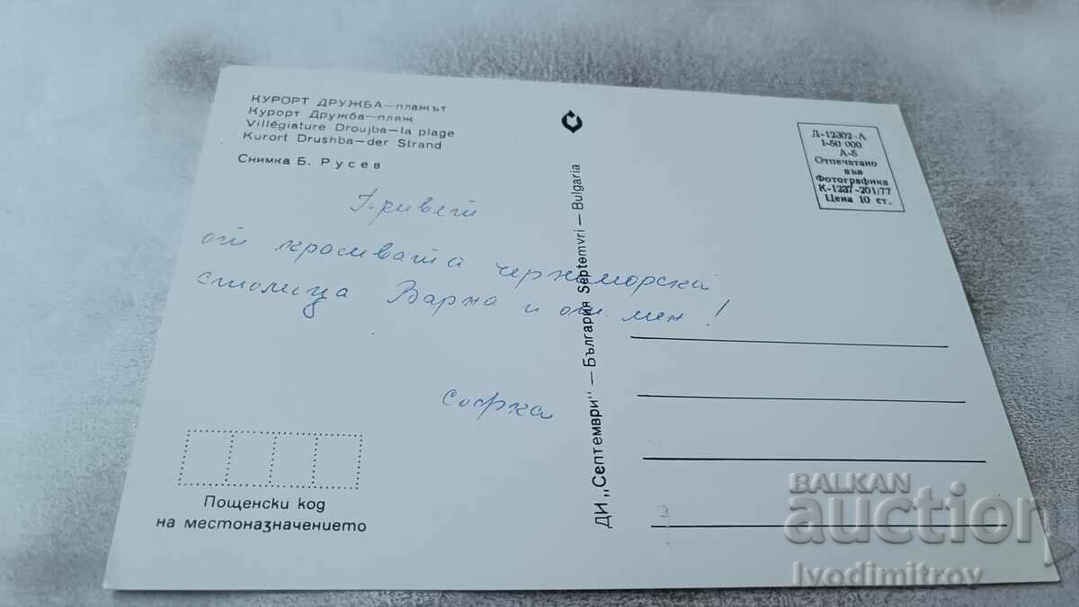 Postcard Friendship Beach 1977 with price 0.75 BGN | € 0.38 Postcard Friendship Beach 1977 with price 0.75 BGN | € 0.38