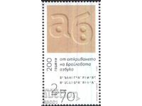 Clean brand 200 years Braille 2024 from Bulgaria