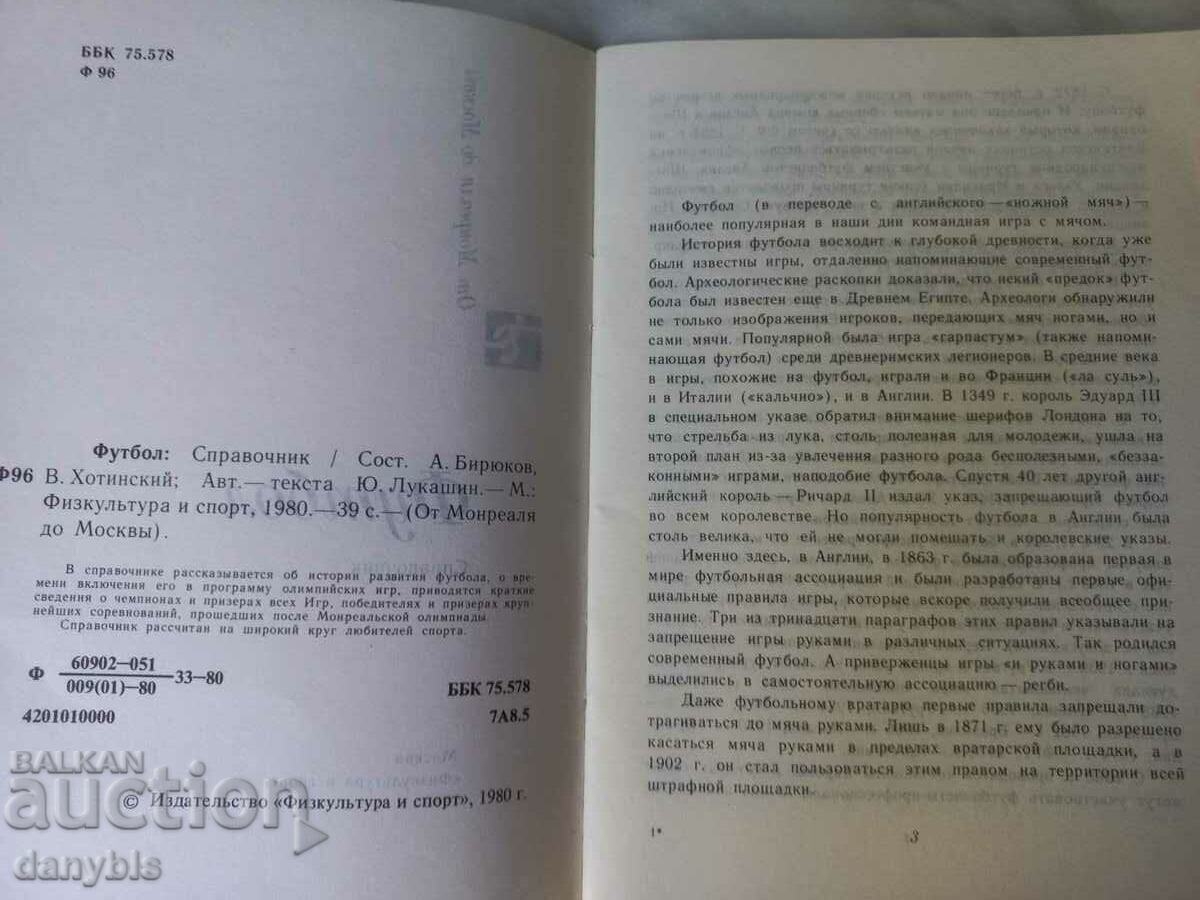 Brochure - Soccer - From Montreal to Moscow with price 4.00 BGN | € 2.05 Brochure - Soccer - From Montreal to Moscow with price 4.00 BGN | € 2.05