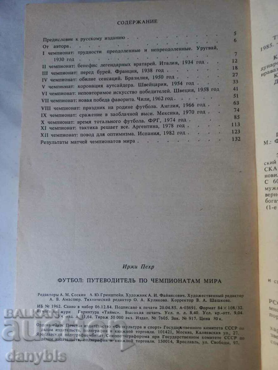 Βιβλίο - Οδηγός για τα Παγκόσμια Κύπελλα Ποδοσφαίρου με τιμή 10.00 BGN | € 5.11 Βιβλίο - Οδηγός για τα Παγκόσμια Κύπελλα Ποδοσφαίρου με τιμή 10.00 BGN | € 5.11