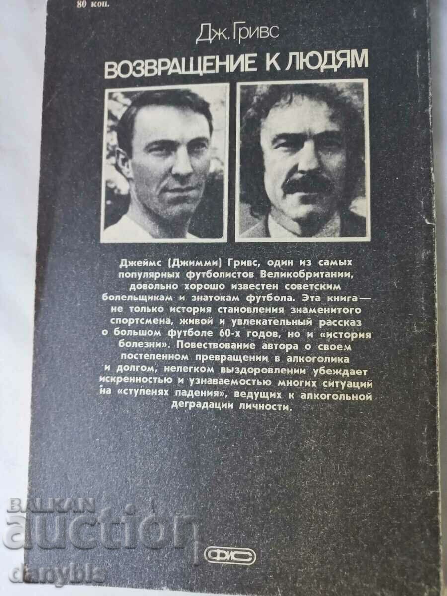 Βιβλίο ποδοσφαίρου - Επιστροφή στους ανθρώπους - Jimmy Greaves με τιμή 3.00 BGN | € 1.53 Βιβλίο ποδοσφαίρου - Επιστροφή στους ανθρώπους - Jimmy Greaves με τιμή 3.00 BGN | € 1.53
