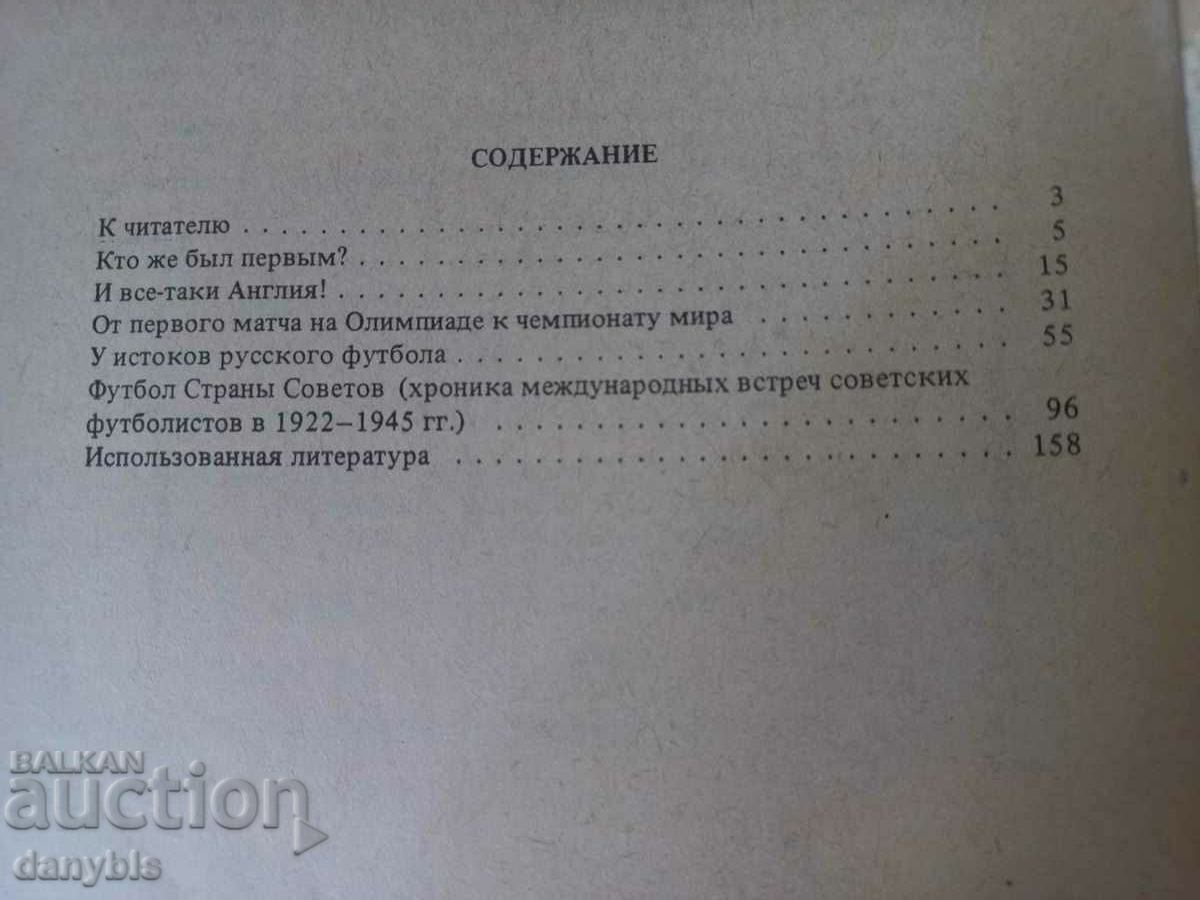 Βιβλίο για το σοβιετικό ποδόσφαιρο - Σελίδες χρονικών ποδοσφαίρου με τιμή 12.00 BGN | € 6.14 Βιβλίο για το σοβιετικό ποδόσφαιρο - Σελίδες χρονικών ποδοσφαίρου με τιμή 12.00 BGN | € 6.14