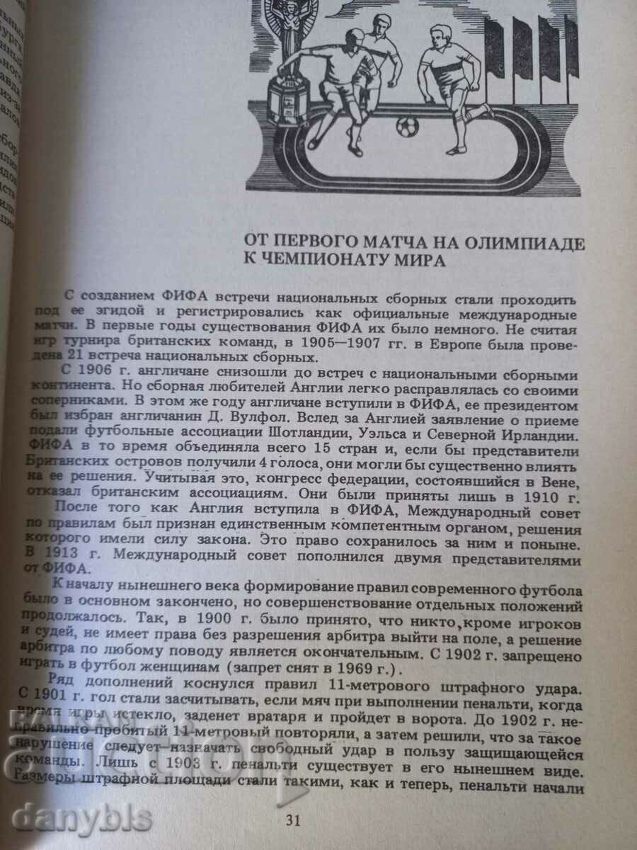 Παράδοση Βιβλίο για το σοβιετικό ποδόσφαιρο - Σελίδες χρονικών ποδοσφαίρου Παράδοση Βιβλίο για το σοβιετικό ποδόσφαιρο - Σελίδες χρονικών ποδοσφαίρου