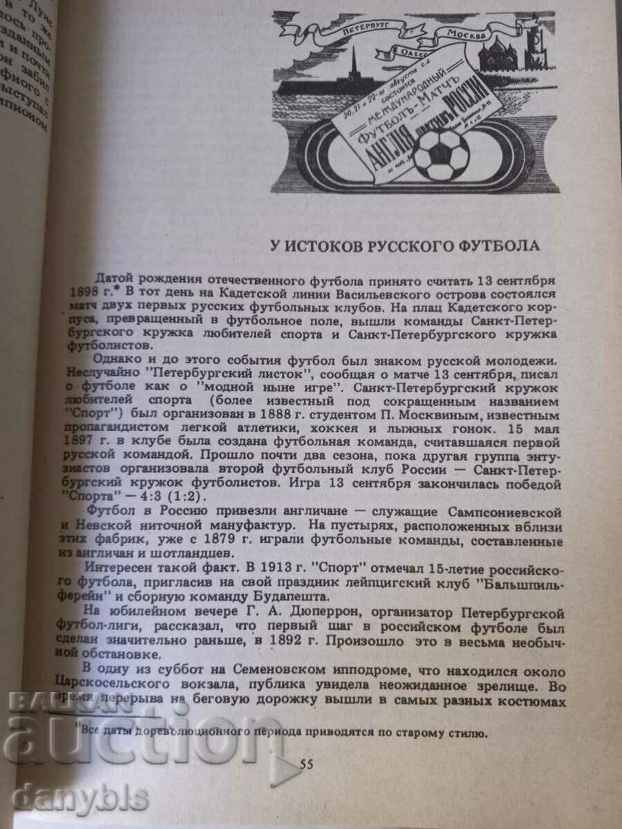 Βιβλίο για το σοβιετικό ποδόσφαιρο - Σελίδες χρονικών ποδοσφαίρου - 5 Βιβλίο για το σοβιετικό ποδόσφαιρο - Σελίδες χρονικών ποδοσφαίρου - 5