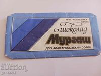 стара  опаковка от Български шоколад  ;пробно производство;
