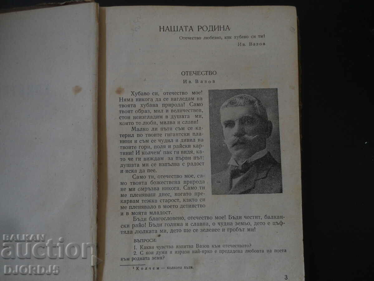 CHRISTOMATIA for the 5th grade of elementary school, 1957. with price 4.00 BGN | € 2.05 CHRISTOMATIA for the 5th grade of elementary school, 1957. with price 4.00 BGN | € 2.05