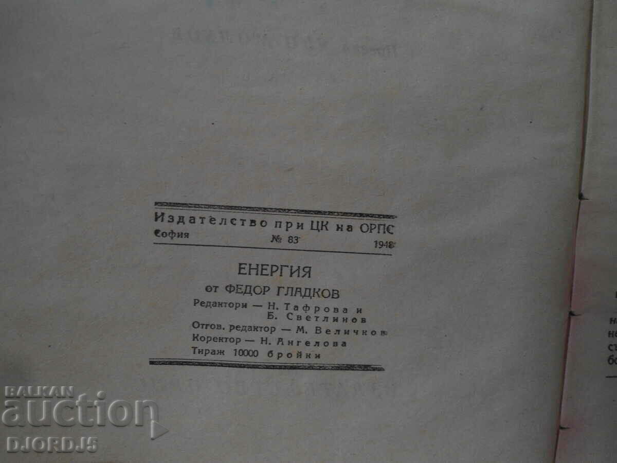ENERGY, Fedor Gladkov, 1948 with price 4.00 BGN | € 2.05 ENERGY, Fedor Gladkov, 1948 with price 4.00 BGN | € 2.05