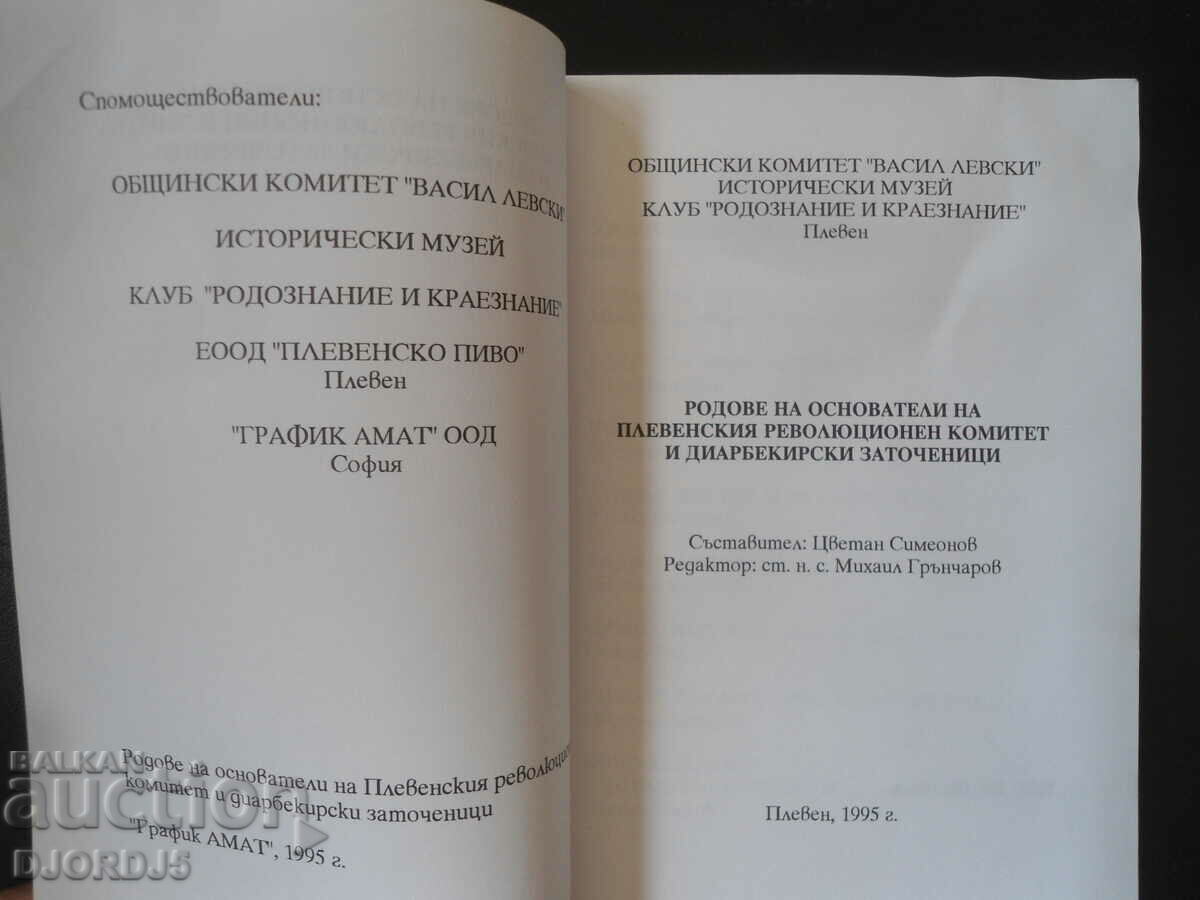 Neamuri ale fondatorilor comitetului revoluționar Pleven... cu preț 15.00 BGN | € 7.67 Neamuri ale fondatorilor comitetului revoluționar Pleven... cu preț 15.00 BGN | € 7.67