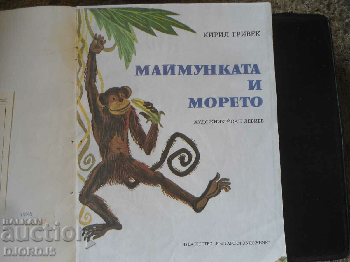 Η μαϊμού και η θάλασσα με τιμή 3.00 BGN | € 1.53 Η μαϊμού και η θάλασσα με τιμή 3.00 BGN | € 1.53