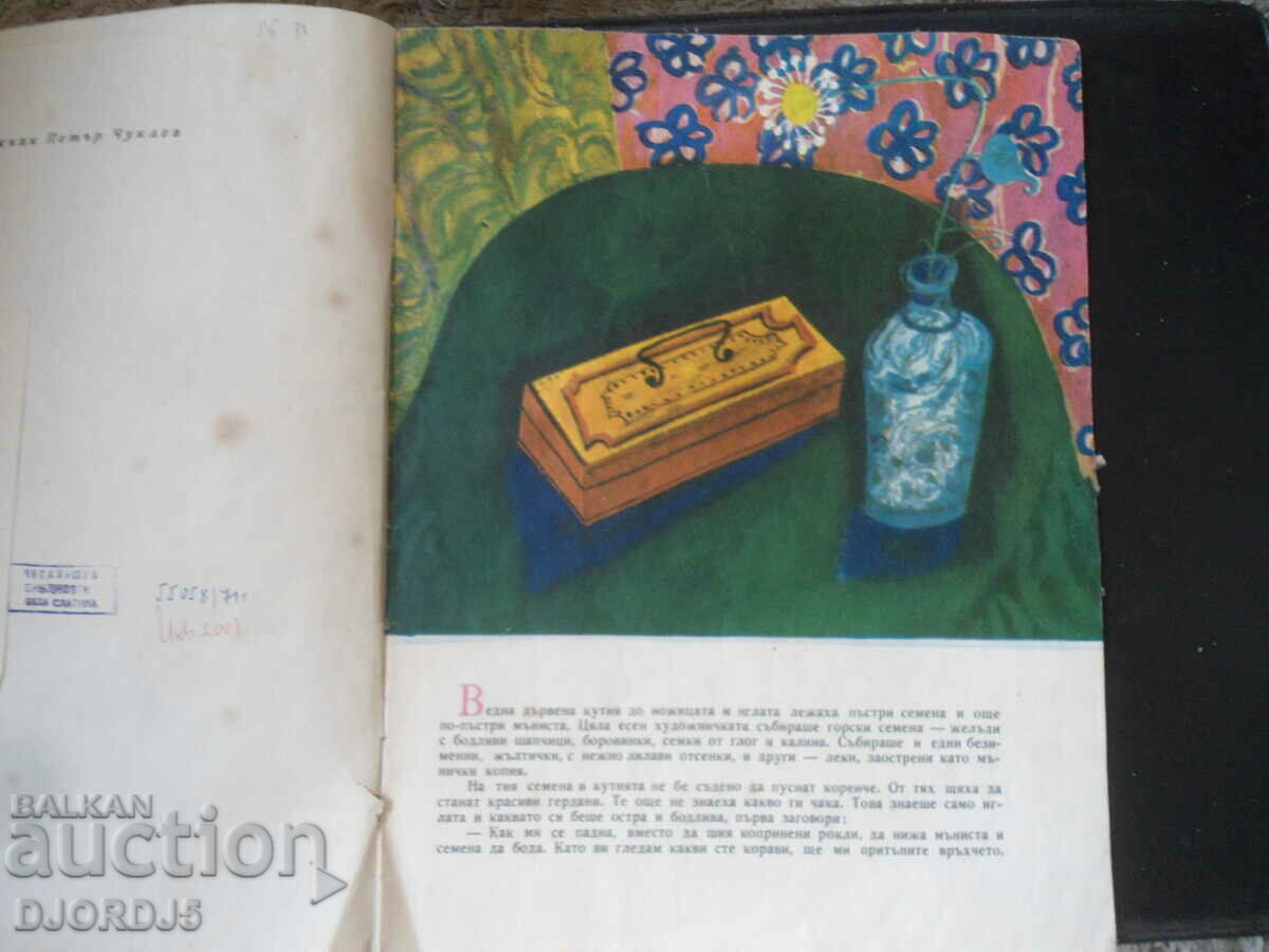 Zheladko's journey with price 2.00 BGN | € 1.02