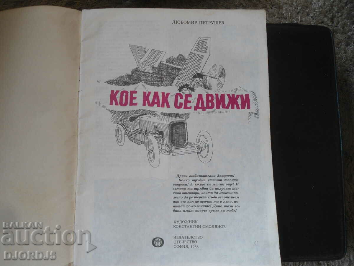 Which how moves with price 3.00 BGN | € 1.53 Which how moves with price 3.00 BGN | € 1.53