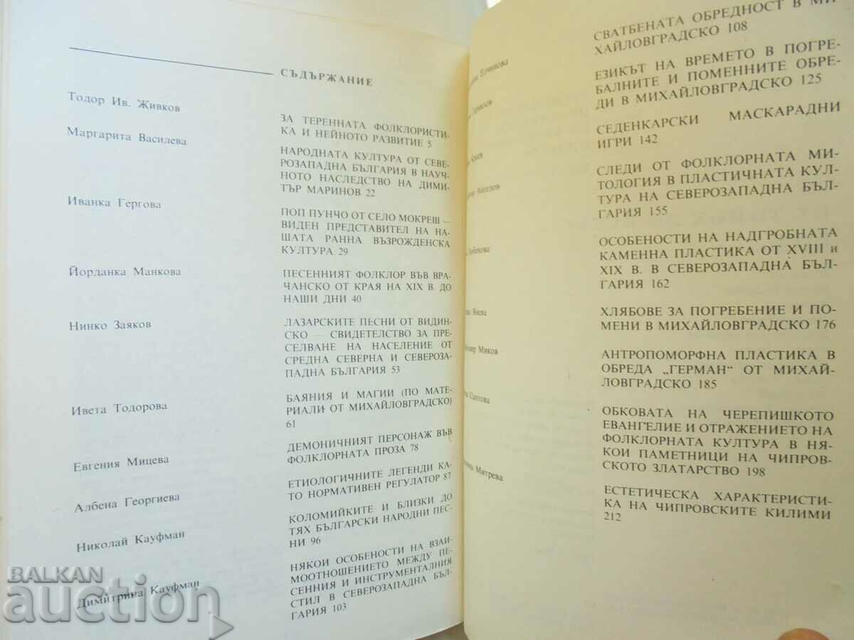 Regional studies of Bulgarian folklore. Volume 1 1989 with price 90.00 BGN | € 46.02 Regional studies of Bulgarian folklore. Volume 1 1989 with price 90.00 BGN | € 46.02