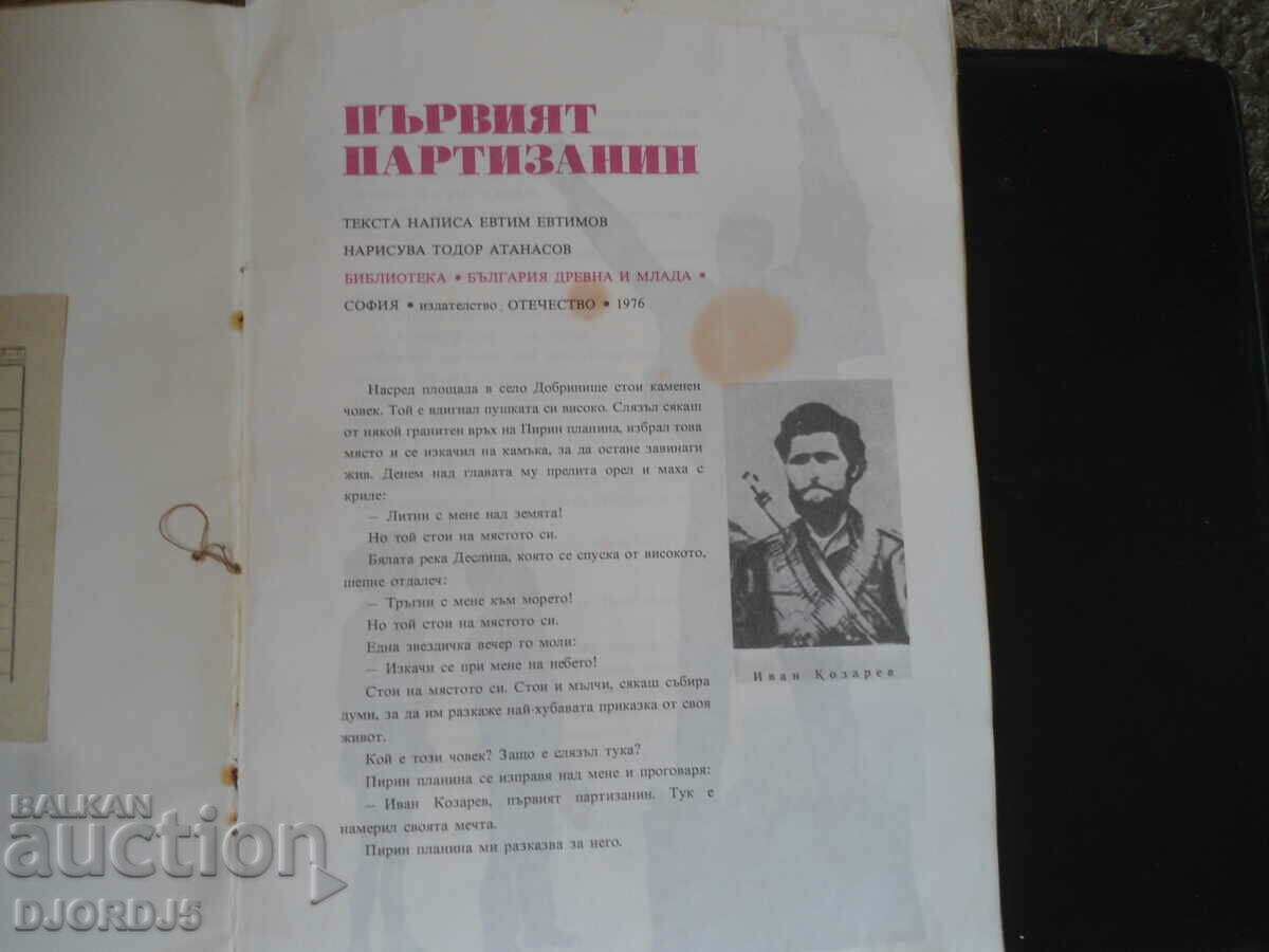 Primul partizan cu preț 2.00 BGN | € 1.02 Primul partizan cu preț 2.00 BGN | € 1.02