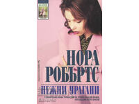 Нежни урагани - Нора Робъртс