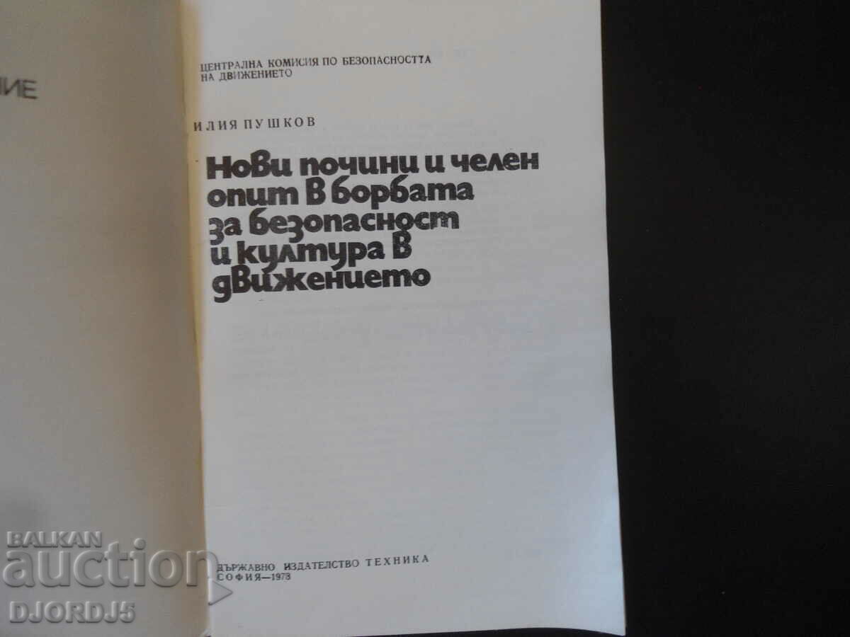 New deaths and front-line experience in the fight for safety and culture with price 5.00 BGN | € 2.56