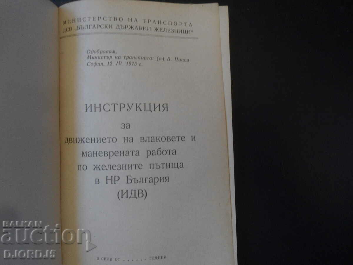 Οδηγίες για την κίνηση των τρένων και τις εργασίες ελιγμών. με τιμή 30.00 BGN | € 15.34 Οδηγίες για την κίνηση των τρένων και τις εργασίες ελιγμών. με τιμή 30.00 BGN | € 15.34