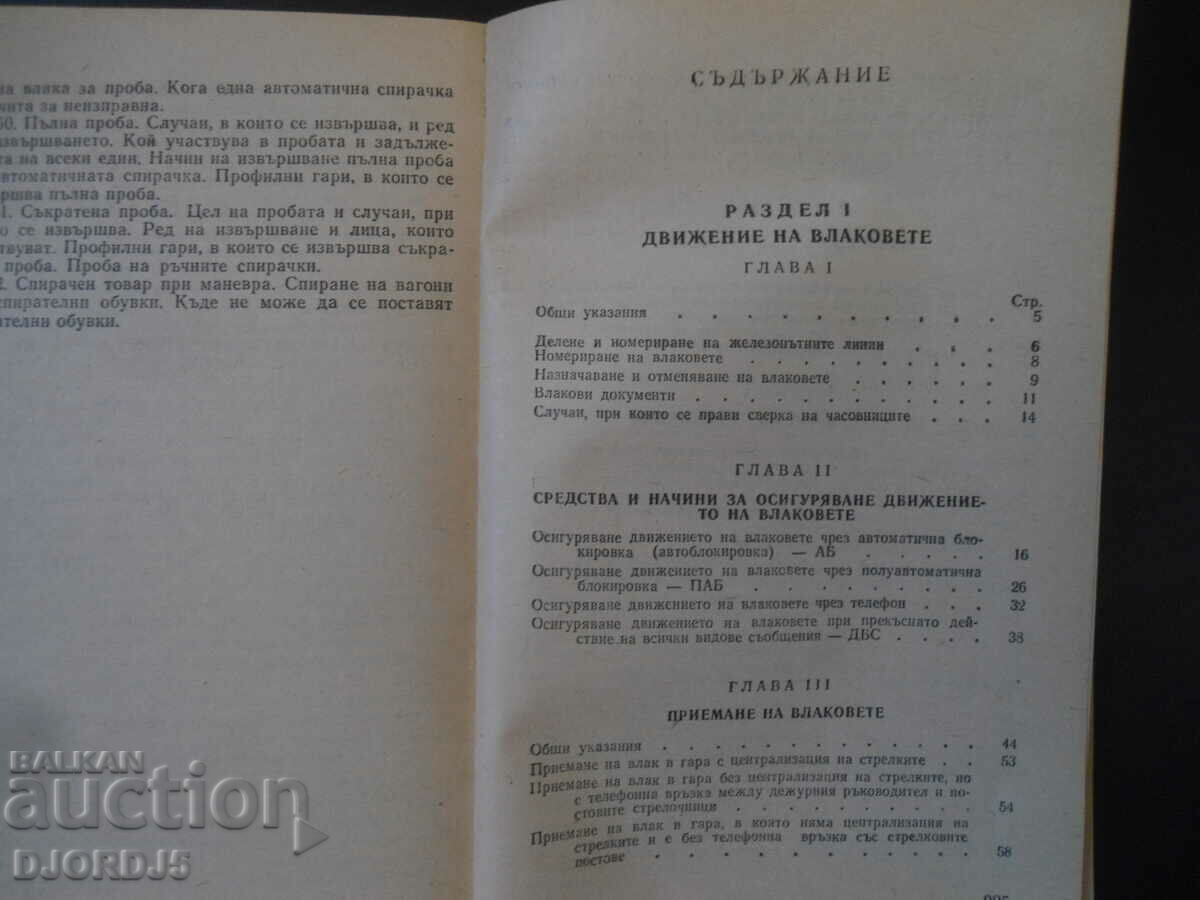 Δημοπρασία Οδηγίες για την κίνηση των τρένων και τις εργασίες ελιγμών. Δημοπρασία Οδηγίες για την κίνηση των τρένων και τις εργασίες ελιγμών.
