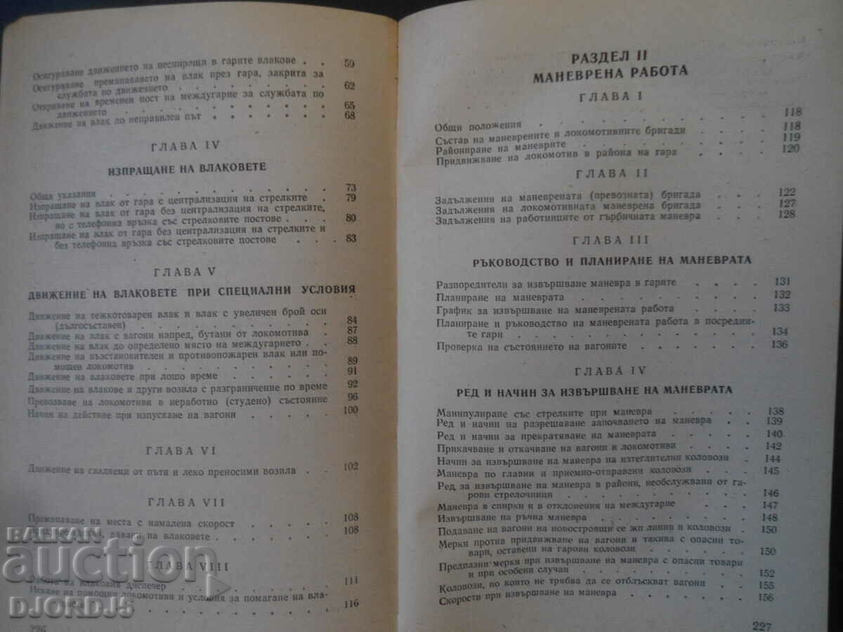 Παράδοση Οδηγίες για την κίνηση των τρένων και τις εργασίες ελιγμών. Παράδοση Οδηγίες για την κίνηση των τρένων και τις εργασίες ελιγμών.