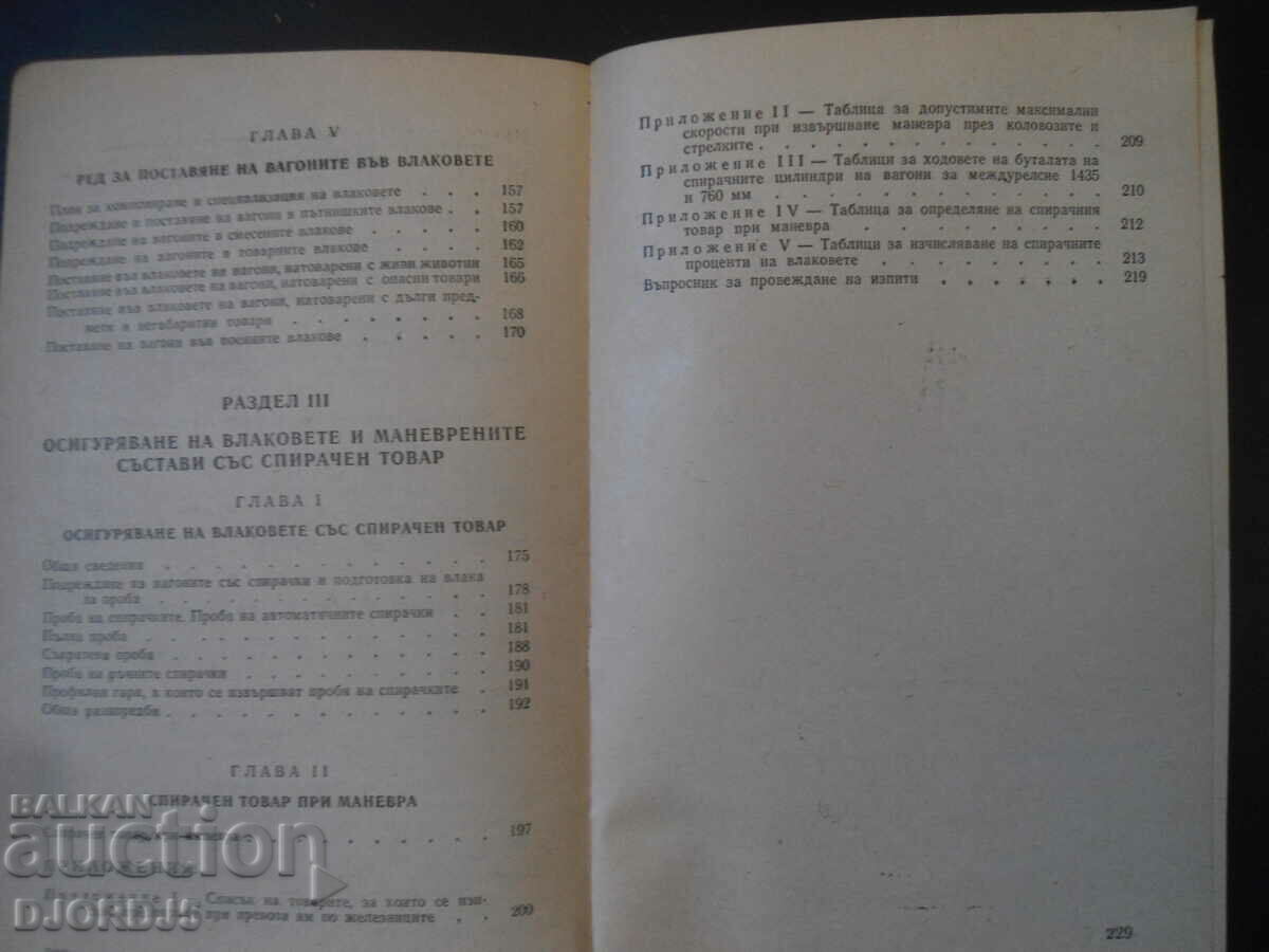 Οδηγίες για την κίνηση των τρένων και τις εργασίες ελιγμών. - 5 Οδηγίες για την κίνηση των τρένων και τις εργασίες ελιγμών. - 5