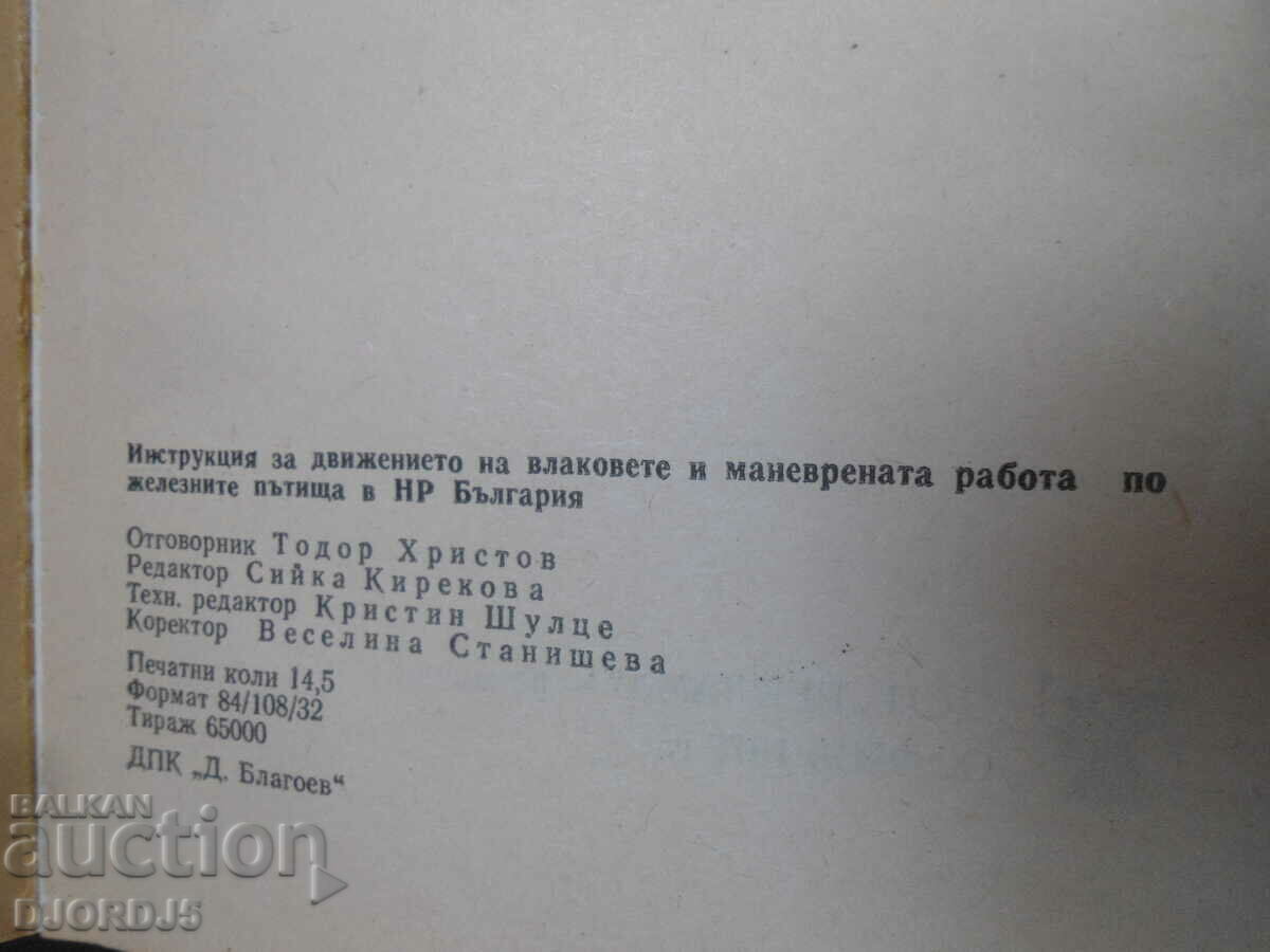 Οδηγίες για την κίνηση των τρένων και τις εργασίες ελιγμών. - 6 Οδηγίες για την κίνηση των τρένων και τις εργασίες ελιγμών. - 6