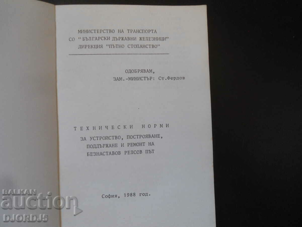 TECHNICAL STANDARDS for device, construction and repair... with price 15.00 BGN | € 7.67