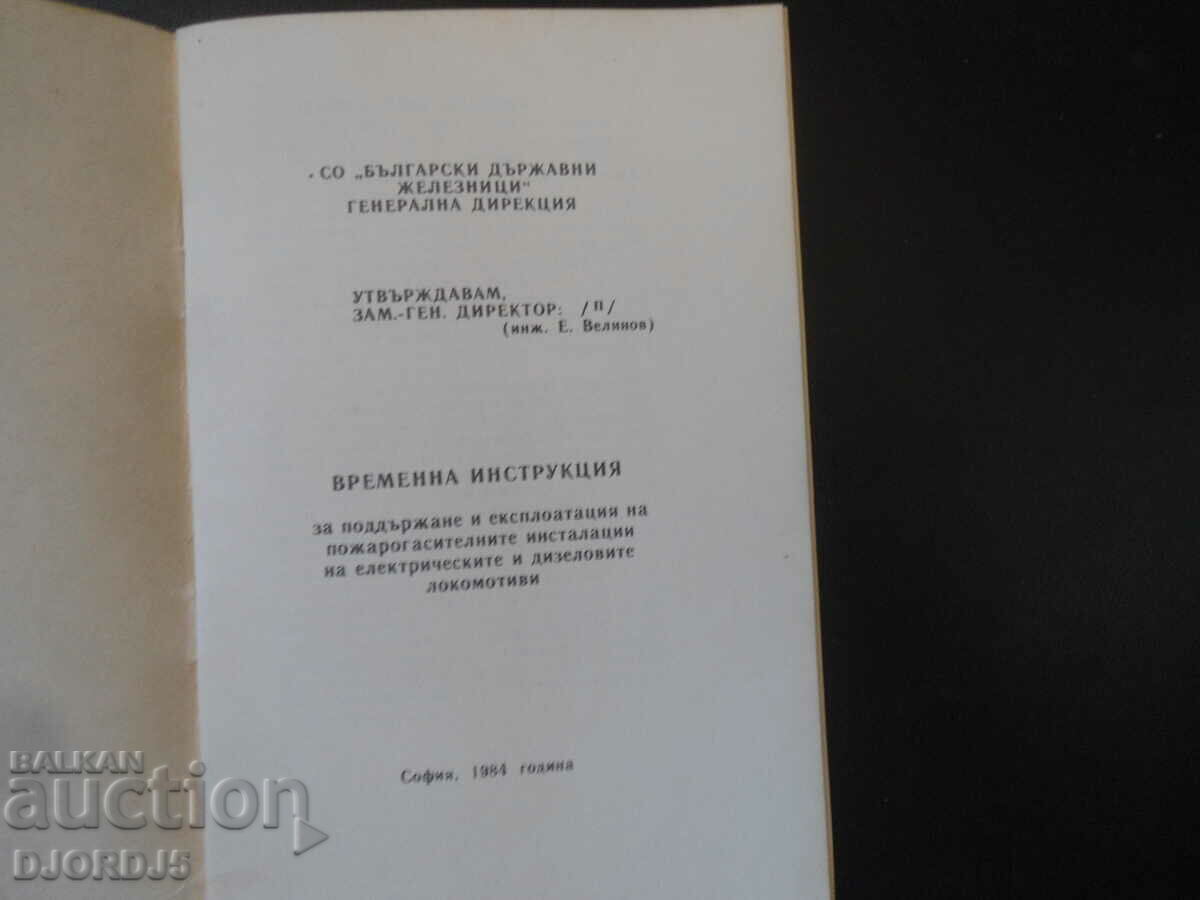 Interim Instruction for Maintenance and Operation... with price 12.00 BGN | € 6.14
