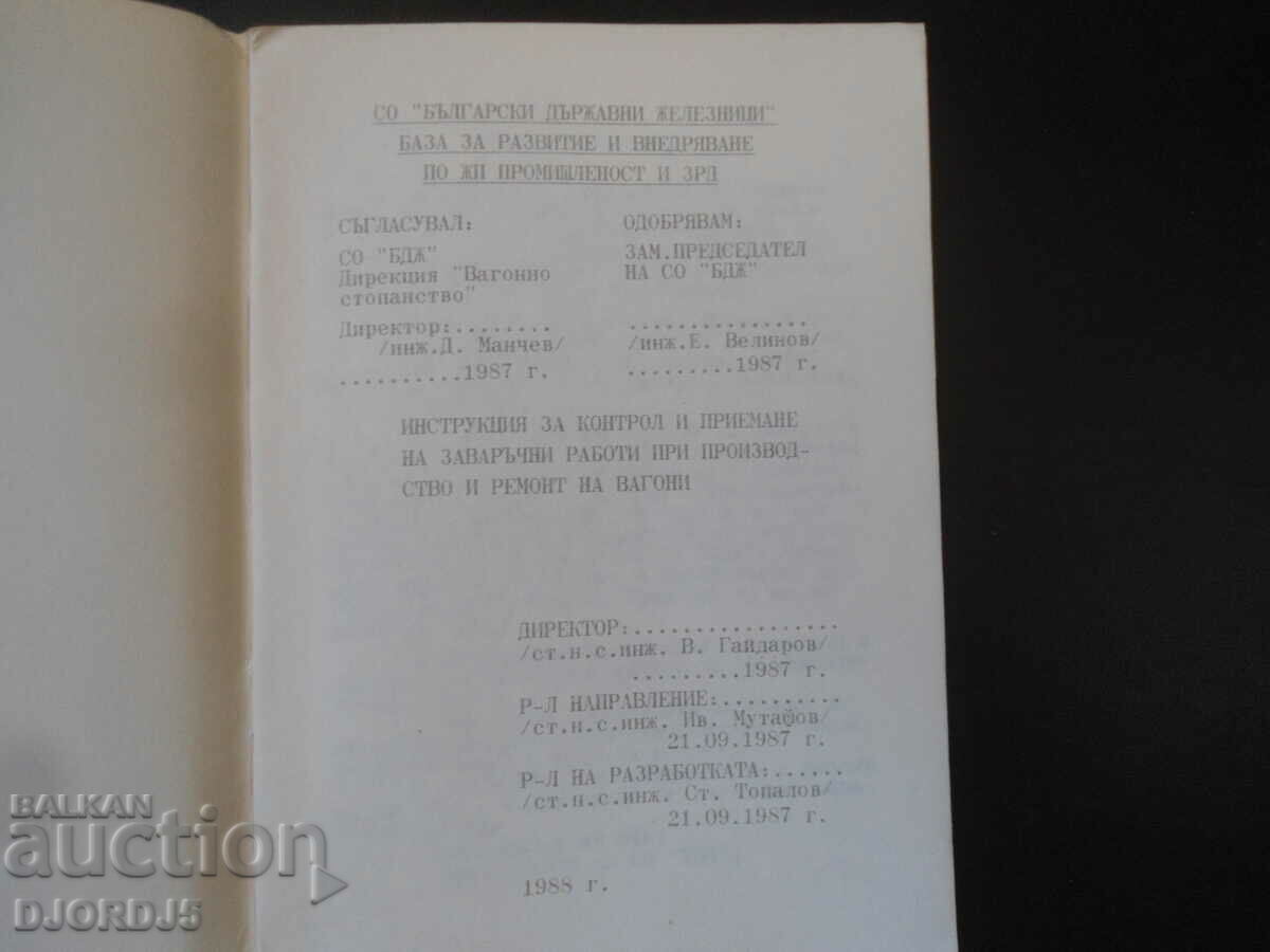 INSTRUCTION for control and acceptance of welding works... with price 12.00 BGN | € 6.14 INSTRUCTION for control and acceptance of welding works... with price 12.00 BGN | € 6.14