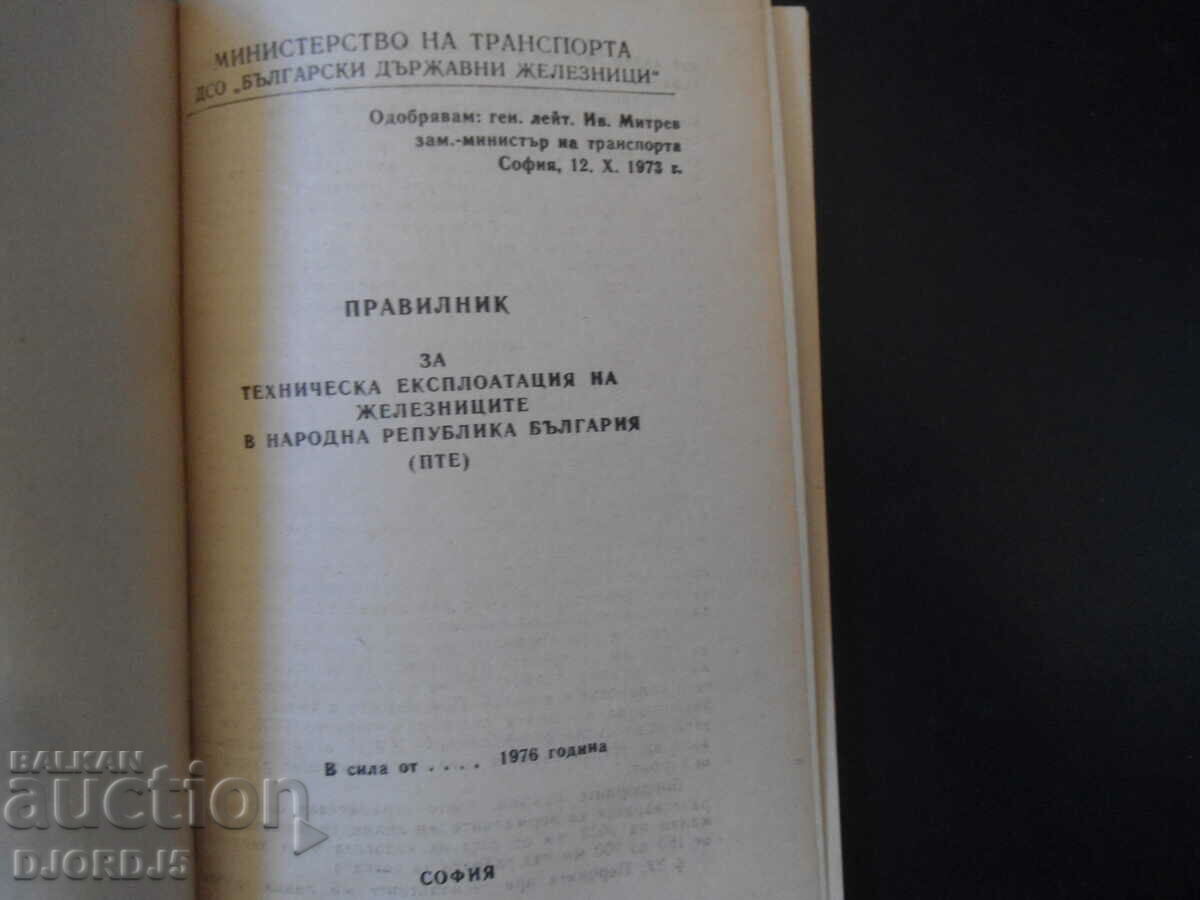 RULES for technical operation of railways in NRB with price 7.00 BGN | € 3.58 RULES for technical operation of railways in NRB with price 7.00 BGN | € 3.58