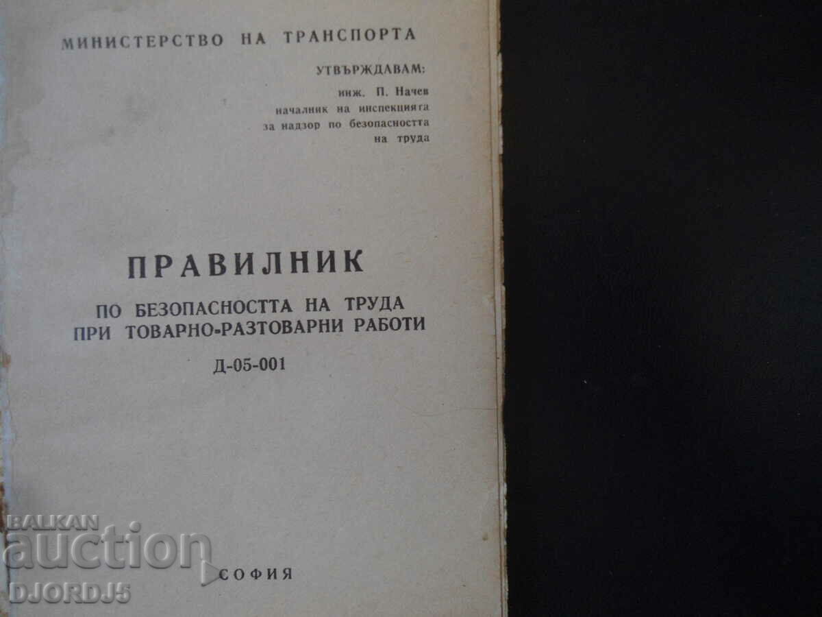 ΚΑΝΟΝΙΣΜΟΙ για την ασφάλεια της εργασίας κατά τη φόρτωση και εκφόρτωση.. με τιμή 4.00 BGN | € 2.05 ΚΑΝΟΝΙΣΜΟΙ για την ασφάλεια της εργασίας κατά τη φόρτωση και εκφόρτωση.. με τιμή 4.00 BGN | € 2.05