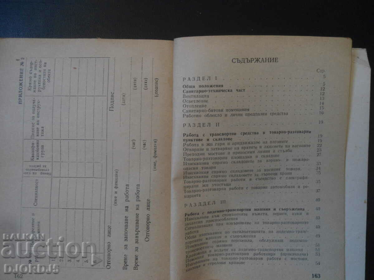 ΚΑΝΟΝΙΣΜΟΙ για την ασφάλεια της εργασίας κατά τη φόρτωση και εκφόρτωση.. - 5 ΚΑΝΟΝΙΣΜΟΙ για την ασφάλεια της εργασίας κατά τη φόρτωση και εκφόρτωση.. - 5