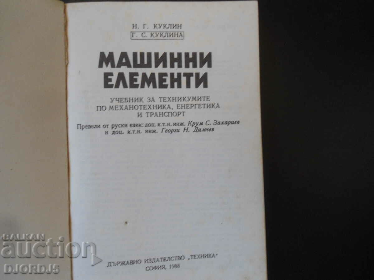 MACHINE ELEMENTS, Textbook for technical schools in mechanical engineering... with price 3.00 BGN | € 1.53 MACHINE ELEMENTS, Textbook for technical schools in mechanical engineering... with price 3.00 BGN | € 1.53
