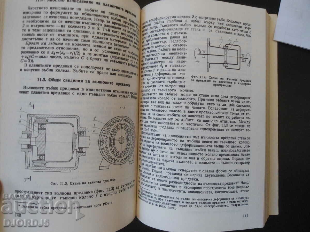 Delivery of MACHINE ELEMENTS, Textbook for technical schools in mechanical engineering... Delivery of MACHINE ELEMENTS, Textbook for technical schools in mechanical engineering...