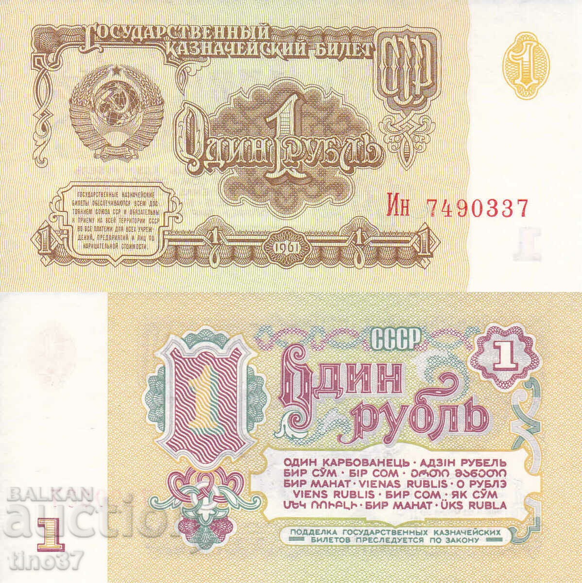 tino37- ΕΣΣΔ - 1 ΡΟΥΒΛΙ - 1961 - UNC