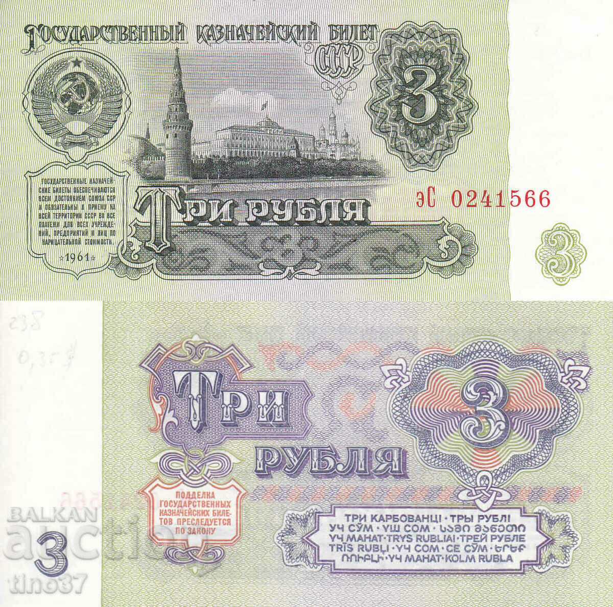 tino37- ΕΣΣΔ - 3 ΡΟΥΒΛΙΑ - 1961 - UNC