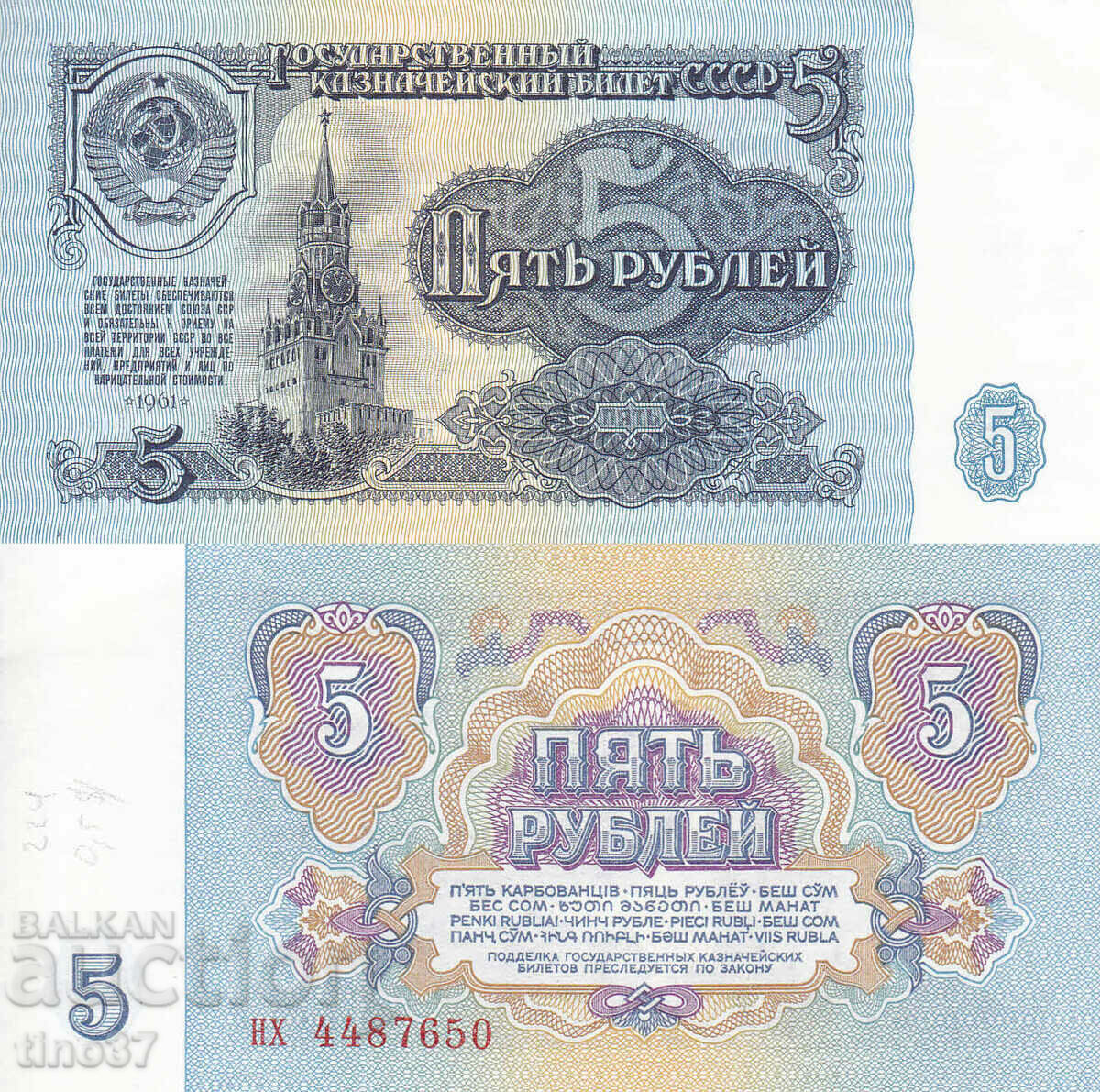 tino37- ΕΣΣΔ - 5 ΡΟΥΒΛΙΑ - 1961 - UNC