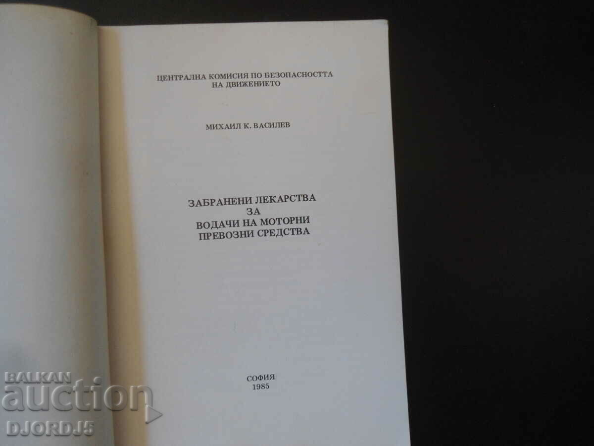 Droguri interzise pentru șoferii de autovehicule cu preț 10.00 BGN | € 5.11 Droguri interzise pentru șoferii de autovehicule cu preț 10.00 BGN | € 5.11