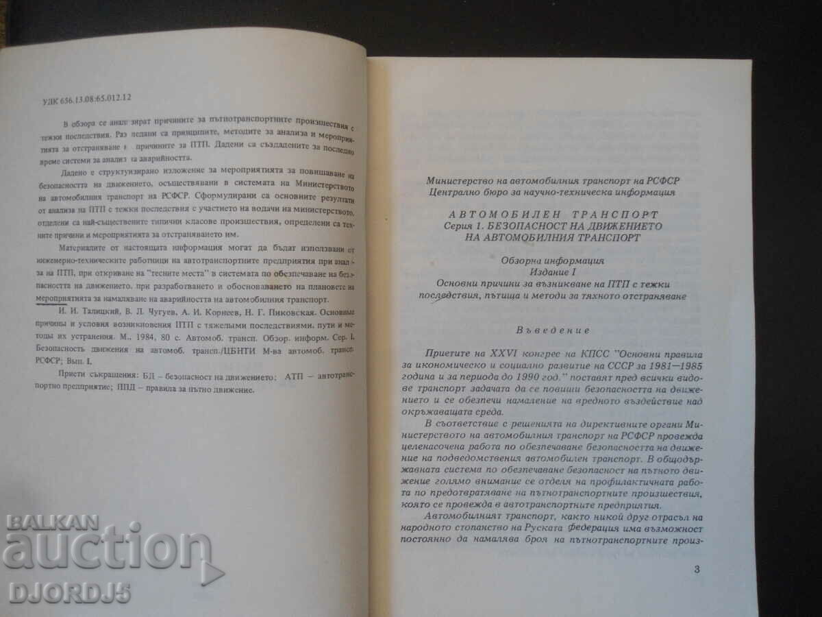 Auction Main reasons and conditions for the occurrence of road accidents... Auction Main reasons and conditions for the occurrence of road accidents...