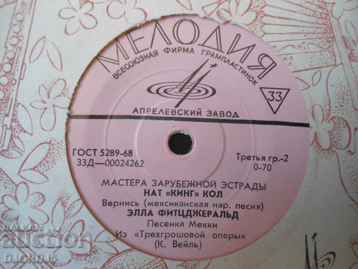 ΜΕΛΩΔΙΑ, δίσκος γραμμοφώνου, μικρός με τιμή 3.00 BGN | € 1.53 ΜΕΛΩΔΙΑ, δίσκος γραμμοφώνου, μικρός με τιμή 3.00 BGN | € 1.53