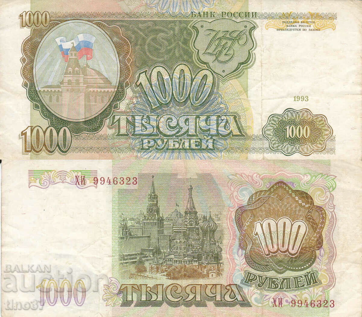 tino37- РУСИЯ - 1000 РУБЛИ - 1993г - F