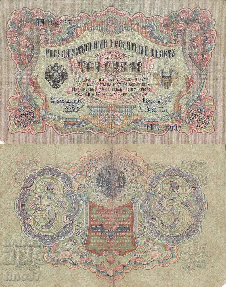 tino37- РУСИЯ - 3 РУБЛИ - 1905г - F